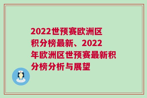2022世预赛欧洲区积分榜最新、2022年欧洲区世预赛最新积分榜分析与展望