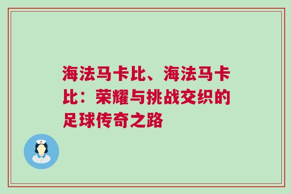 海法马卡比、海法马卡比：荣耀与挑战交织的足球传奇之路