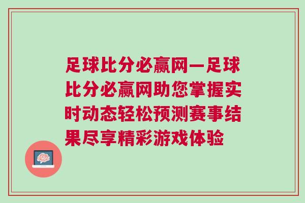 足球比分必赢网—足球比分必赢网助您掌握实时动态轻松预测赛事结果尽享精彩游戏体验
