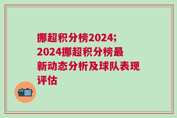 挪超积分榜2024;2024挪超积分榜最新动态分析及球队表现评估