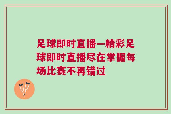 足球即时直播—精彩足球即时直播尽在掌握每场比赛不再错过