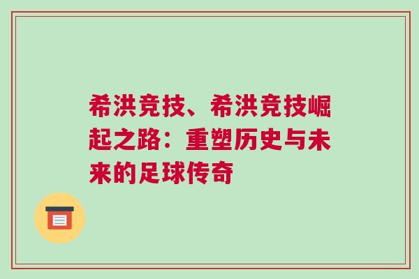 希洪竞技、希洪竞技崛起之路：重塑历史与未来的足球传奇
