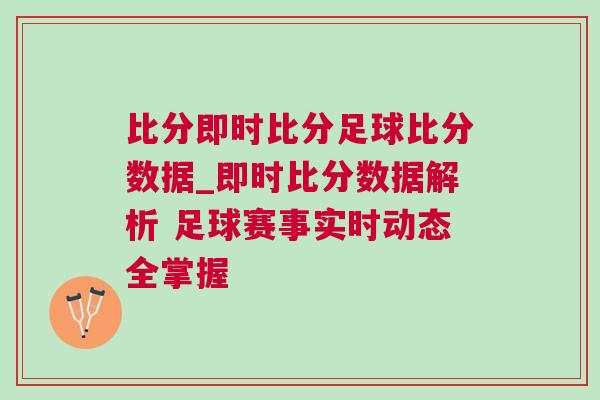 比分即时比分足球比分数据_即时比分数据解析 足球赛事实时动态全掌握