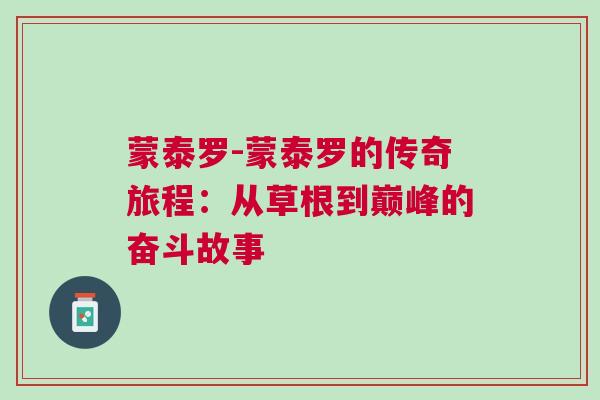 蒙泰罗-蒙泰罗的传奇旅程：从草根到巅峰的奋斗故事