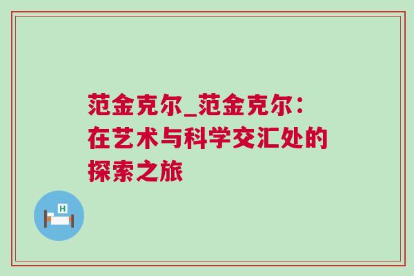范金克尔_范金克尔：在艺术与科学交汇处的探索之旅