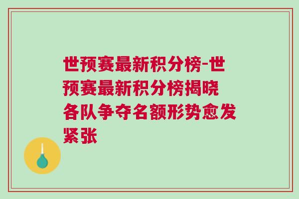 世预赛最新积分榜-世预赛最新积分榜揭晓 各队争夺名额形势愈发紧张