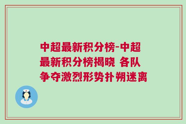 中超最新积分榜-中超最新积分榜揭晓 各队争夺激烈形势扑朔迷离