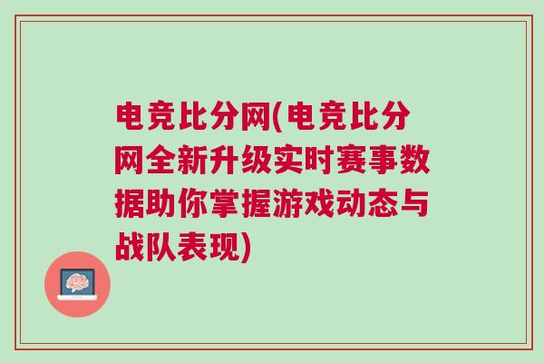 电竞比分网(电竞比分网全新升级实时赛事数据助你掌握游戏动态与战队表现)