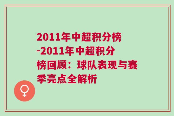 2011年中超积分榜-2011年中超积分榜回顾：球队表现与赛季亮点全解析
