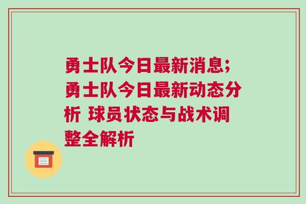 勇士队今日最新消息;勇士队今日最新动态分析 球员状态与战术调整全解析