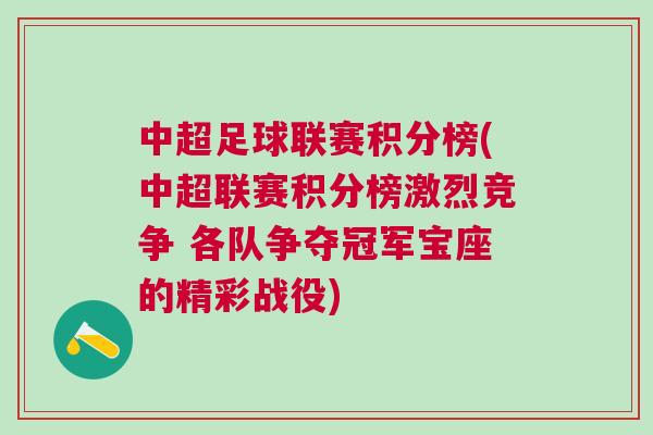 中超足球联赛积分榜(中超联赛积分榜激烈竞争 各队争夺冠军宝座的精彩战役)