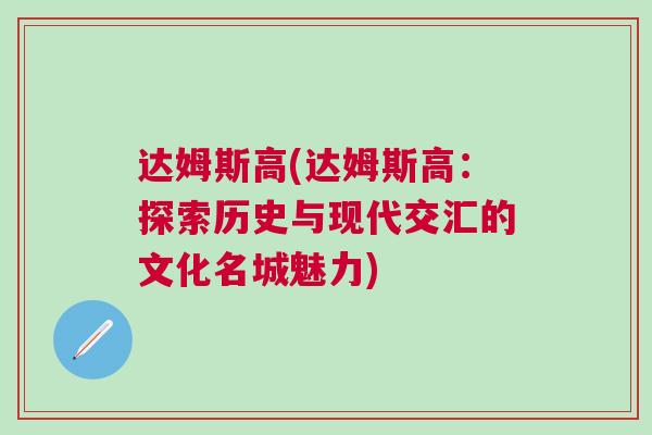 达姆斯高(达姆斯高：探索历史与现代交汇的文化名城魅力)