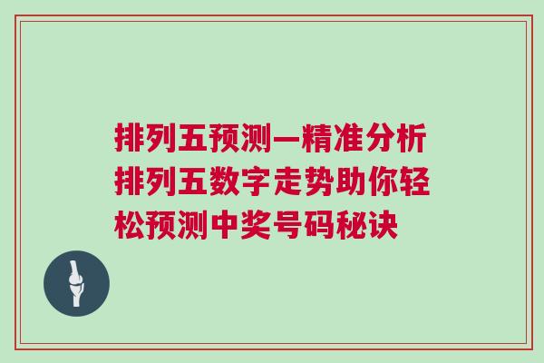 排列五预测—精准分析排列五数字走势助你轻松预测中奖号码秘诀