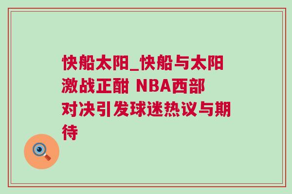 快船太阳_快船与太阳激战正酣 NBA西部对决引发球迷热议与期待