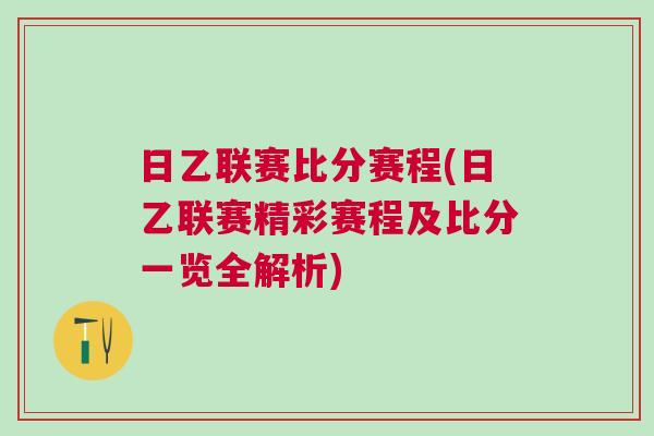 日乙联赛比分赛程(日乙联赛精彩赛程及比分一览全解析)
