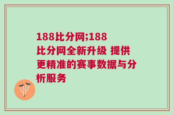 188比分网;188比分网全新升级 提供更精准的赛事数据与分析服务