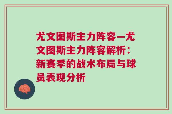 尤文图斯主力阵容—尤文图斯主力阵容解析：新赛季的战术布局与球员表现分析