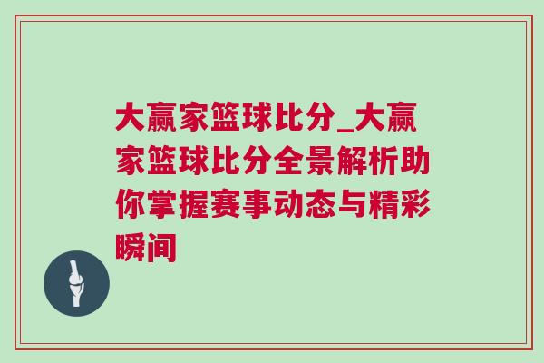 大赢家篮球比分_大赢家篮球比分全景解析助你掌握赛事动态与精彩瞬间