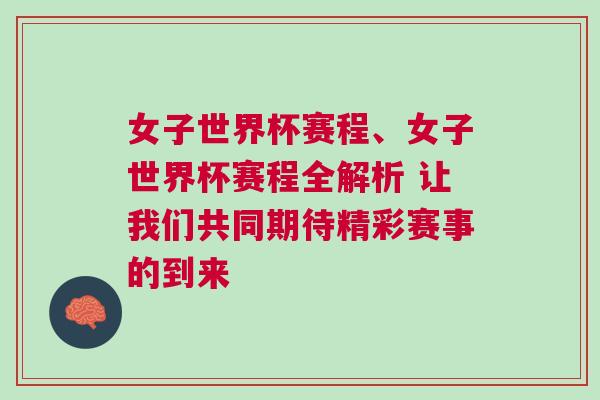 女子世界杯赛程、女子世界杯赛程全解析 让我们共同期待精彩赛事的到来