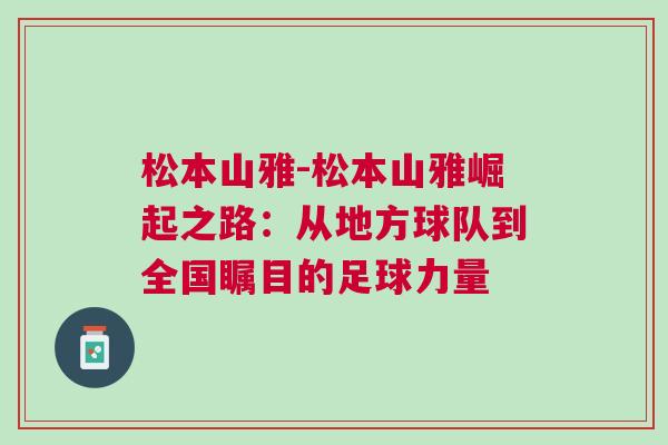 松本山雅-松本山雅崛起之路：从地方球队到全国瞩目的足球力量