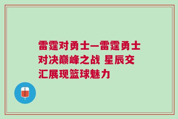 雷霆对勇士—雷霆勇士对决巅峰之战 星辰交汇展现篮球魅力