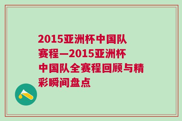 2015亚洲杯中国队赛程—2015亚洲杯中国队全赛程回顾与精彩瞬间盘点