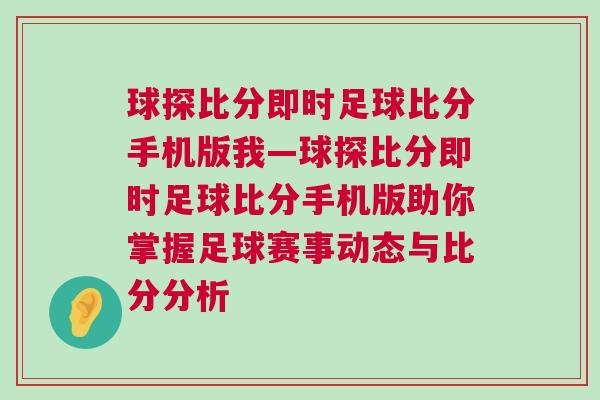球探比分即时足球比分手机版我—球探比分即时足球比分手机版助你掌握足球赛事动态与比分分析