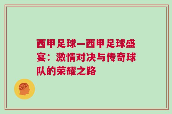 西甲足球—西甲足球盛宴：激情对决与传奇球队的荣耀之路
