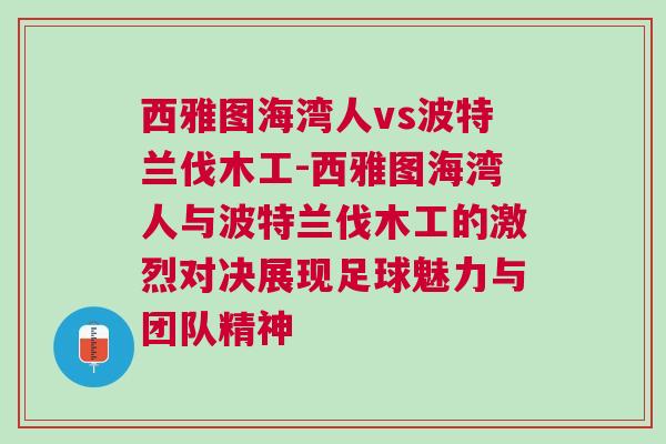西雅图海湾人vs波特兰伐木工-西雅图海湾人与波特兰伐木工的激烈对决展现足球魅力与团队精神