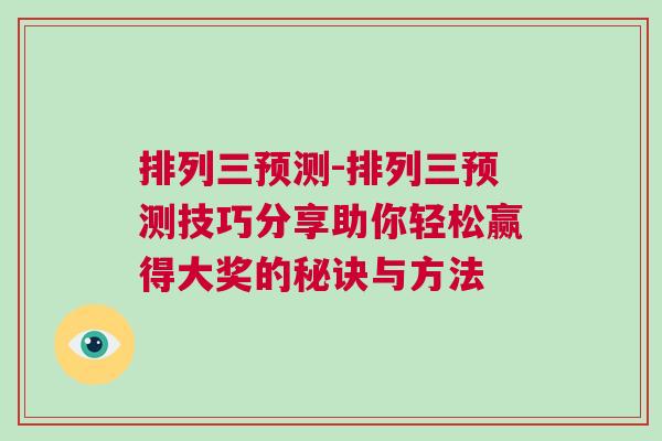 排列三预测-排列三预测技巧分享助你轻松赢得大奖的秘诀与方法