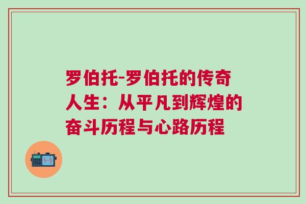 罗伯托-罗伯托的传奇人生：从平凡到辉煌的奋斗历程与心路历程