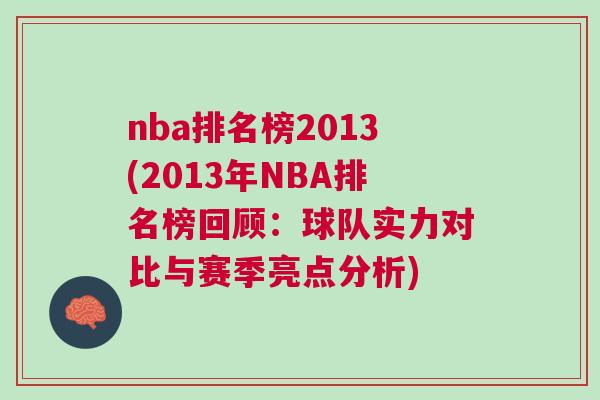 nba排名榜2013(2013年NBA排名榜回顾：球队实力对比与赛季亮点分析)