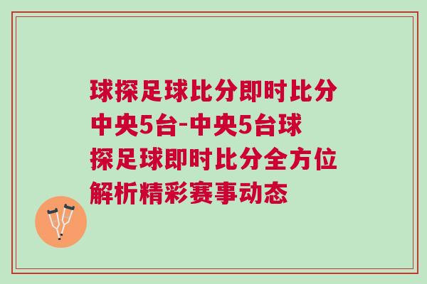 球探足球比分即时比分中央5台-中央5台球探足球即时比分全方位解析精彩赛事动态