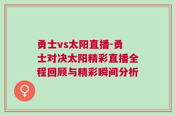 勇士vs太阳直播-勇士对决太阳精彩直播全程回顾与精彩瞬间分析