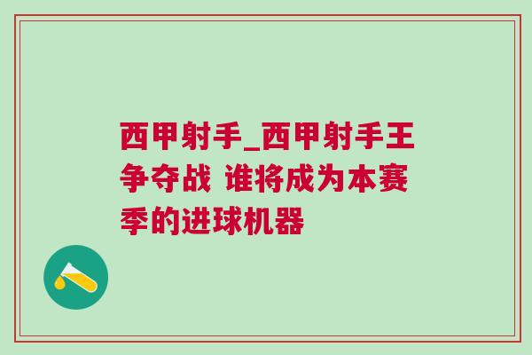 西甲射手_西甲射手王争夺战 谁将成为本赛季的进球机器