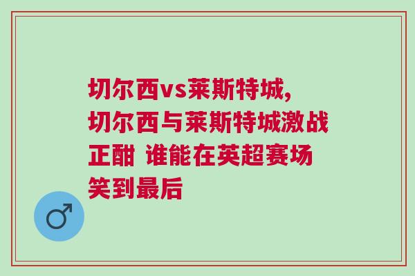 切尔西vs莱斯特城,切尔西与莱斯特城激战正酣 谁能在英超赛场笑到最后