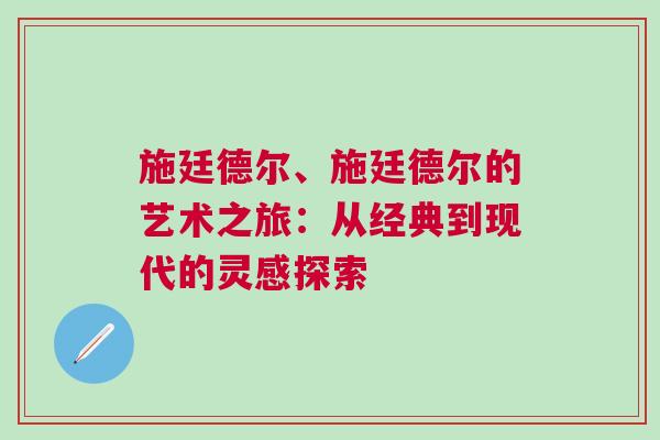 施廷德尔、施廷德尔的艺术之旅：从经典到现代的灵感探索