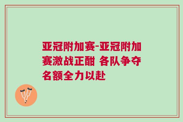 亚冠附加赛-亚冠附加赛激战正酣 各队争夺名额全力以赴