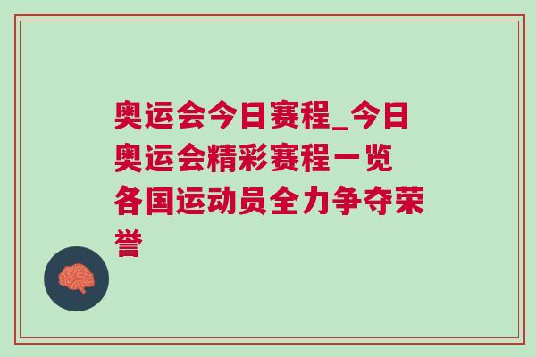 奥运会今日赛程_今日奥运会精彩赛程一览 各国运动员全力争夺荣誉