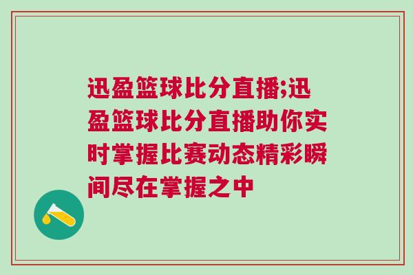 迅盈篮球比分直播;迅盈篮球比分直播助你实时掌握比赛动态精彩瞬间尽在掌握之中