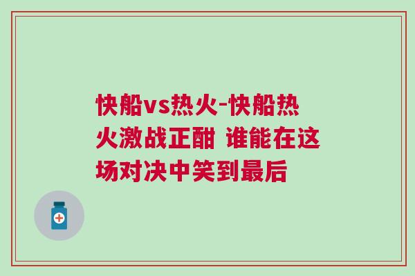 快船vs热火-快船热火激战正酣 谁能在这场对决中笑到最后