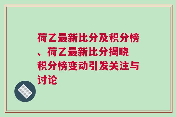荷乙最新比分及积分榜、荷乙最新比分揭晓 积分榜变动引发关注与讨论
