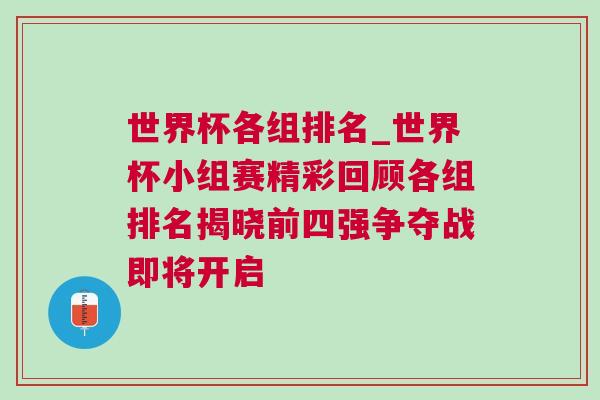 世界杯各组排名_世界杯小组赛精彩回顾各组排名揭晓前四强争夺战即将开启