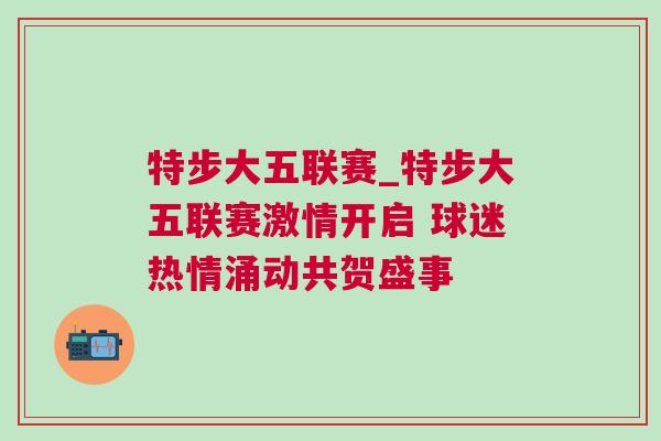 特步大五联赛_特步大五联赛激情开启 球迷热情涌动共贺盛事