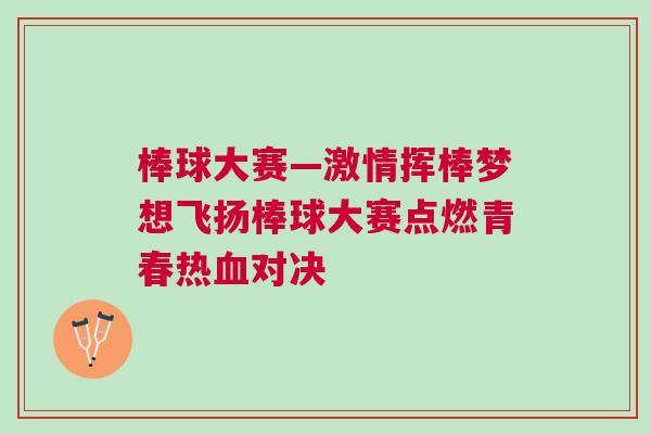 棒球大赛—激情挥棒梦想飞扬棒球大赛点燃青春热血对决