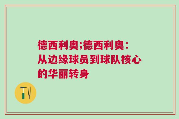德西利奥;德西利奥：从边缘球员到球队核心的华丽转身