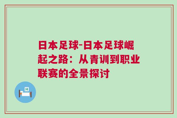 日本足球-日本足球崛起之路：从青训到职业联赛的全景探讨