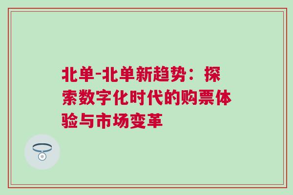 北单-北单新趋势：探索数字化时代的购票体验与市场变革