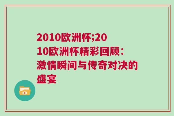 2010欧洲杯;2010欧洲杯精彩回顾：激情瞬间与传奇对决的盛宴