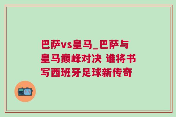 巴萨vs皇马_巴萨与皇马巅峰对决 谁将书写西班牙足球新传奇
